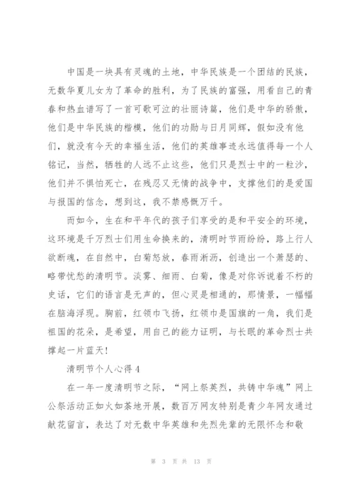 清明节个人心得10篇.docx