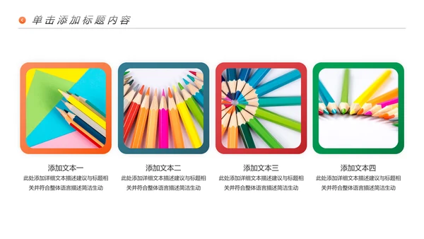 多彩教育培训幼儿读书学校宣传PPT模板
