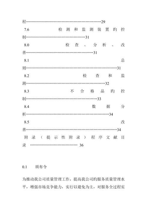 旅游公司质量标准手册.docx