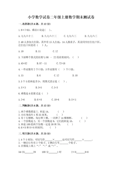 小学数学试卷二年级上册数学期末测试卷附答案（基础题）