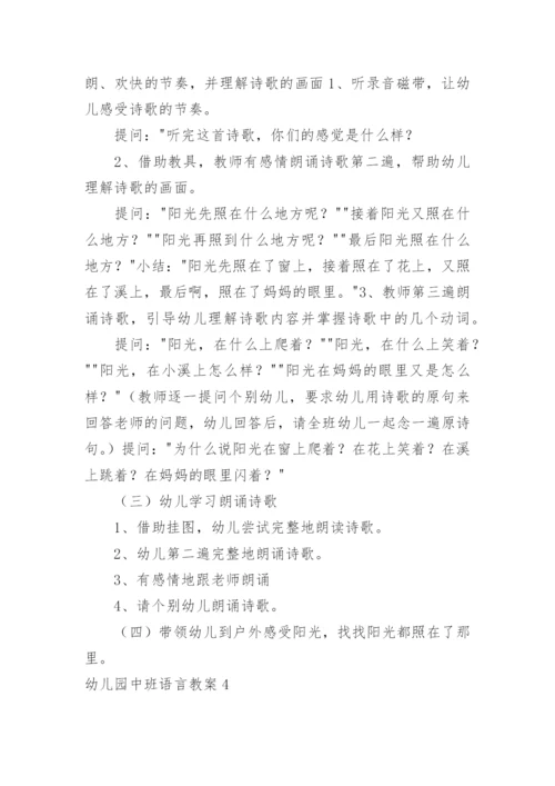 幼儿园中班语言教案_22.docx