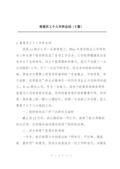 普通员工个人年终总结（5篇）.docx