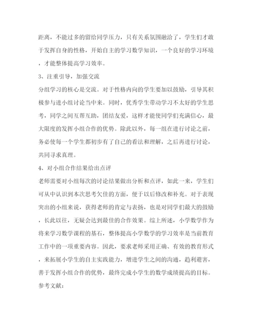 2022小学数学教学中小组合作学习研究论文（共2篇）.docx