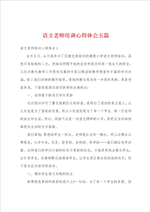 语文老师培训心得体会五篇