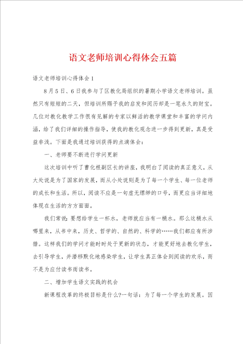 语文老师培训心得体会五篇