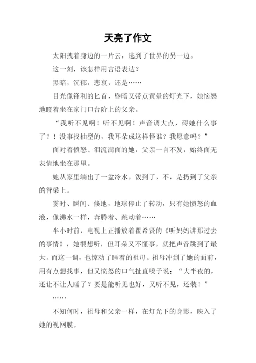 天亮了作文0.docx
