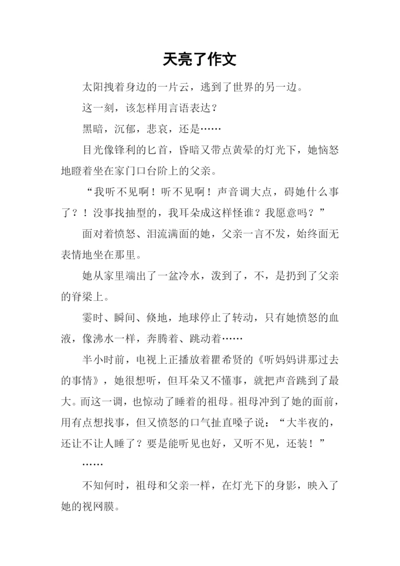 天亮了作文0.docx