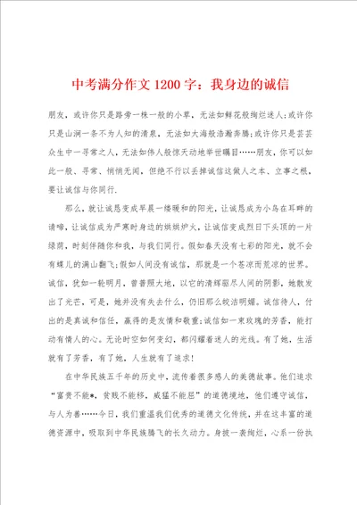 中考满分作文1200字：我身边的诚信