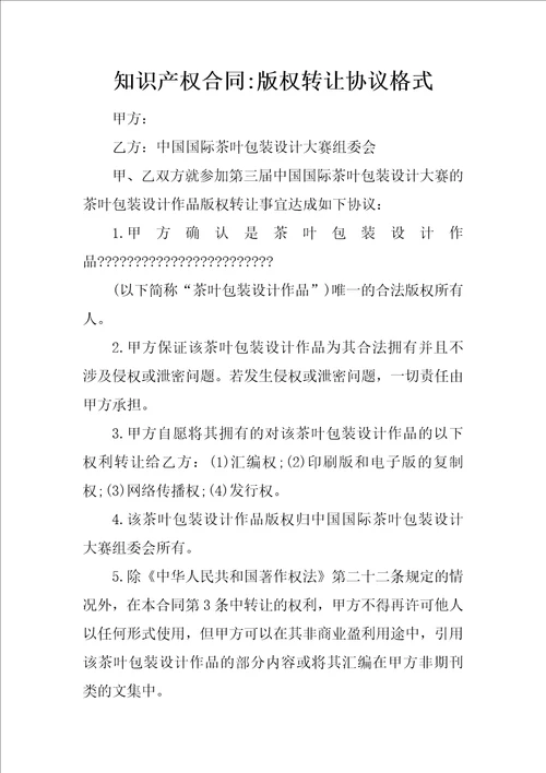 知识产权合同版权转让协议格式