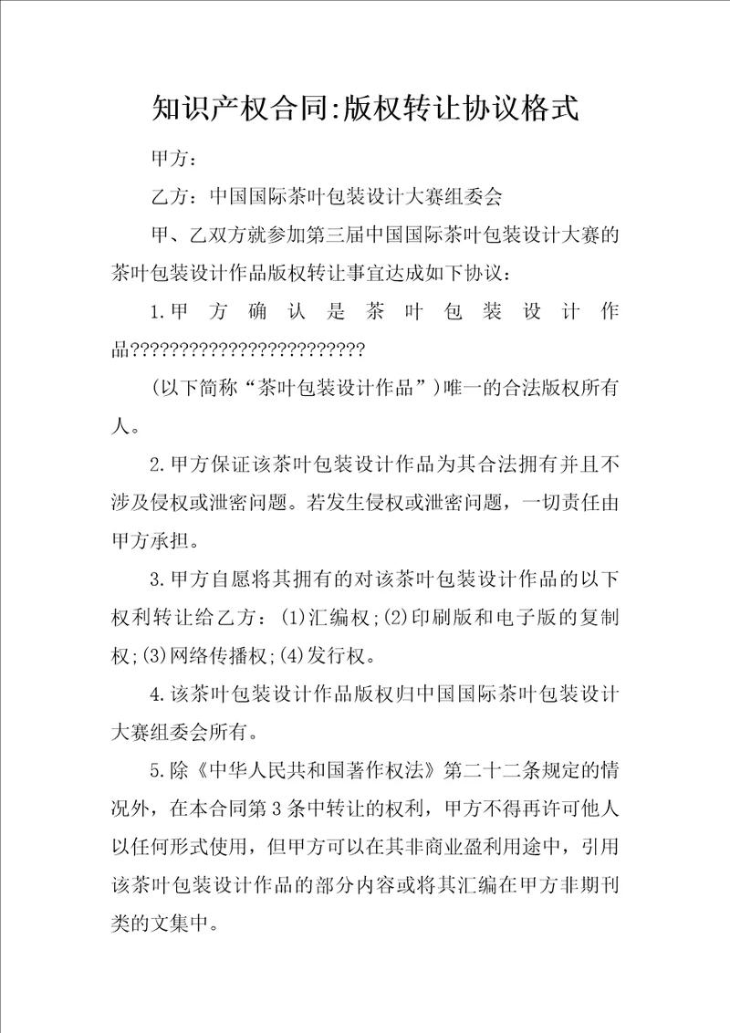 知识产权合同版权转让协议格式