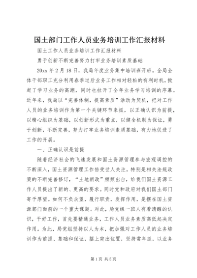 国土部门工作人员业务培训工作汇报材料 (2).docx