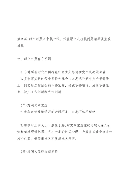 四个对照四个找一找、找差距个人检视问题清单及整改措施【九篇】.docx