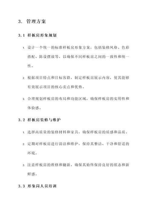 样板房形象岗管理方案