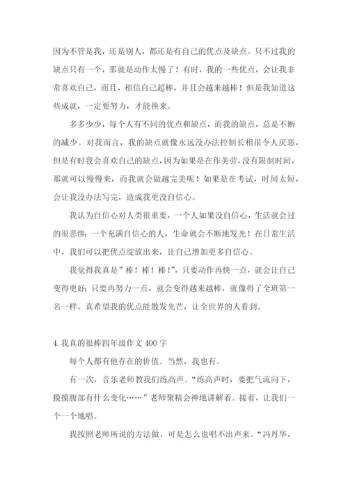 我真的很棒四年级作文400字.docx