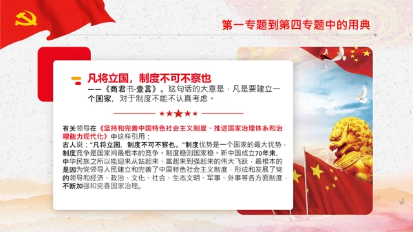 学习《谈治国理政》第三卷中的用典PPT党课党支部