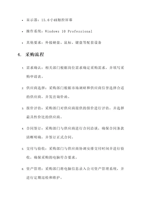 公司下发采购电脑标准方案
