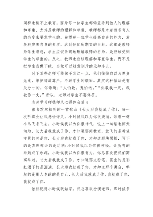 老师学习师德师风心得体会（7篇）.docx