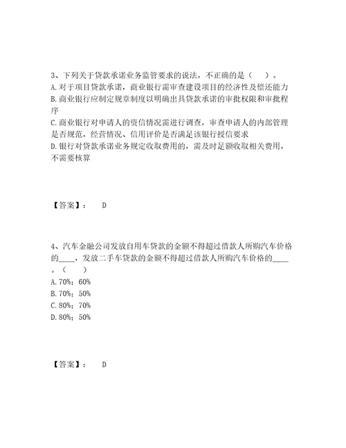 中级银行从业资格之中级银行管理题库内部题库附参考答案A卷