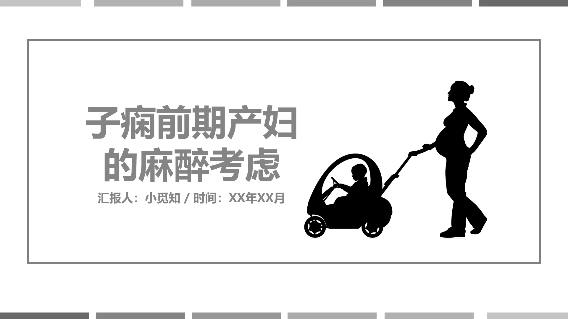 灰色简约风子痫前期产妇的麻醉考虑子痫前期护理查房PPT模板