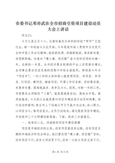 市委书记邓亦武在全市招商引资项目建设动员大会上讲话 (3).docx