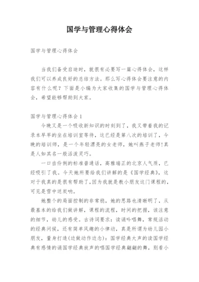 国学与管理心得体会.docx