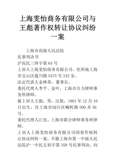 上海雯怡商务有限公司与王彪著作权转让合同纠纷一案.docx