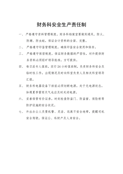 物流公司财务科安全生产责任制
