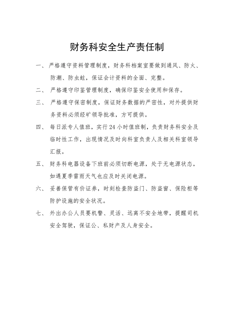 物流公司财务科安全生产责任制