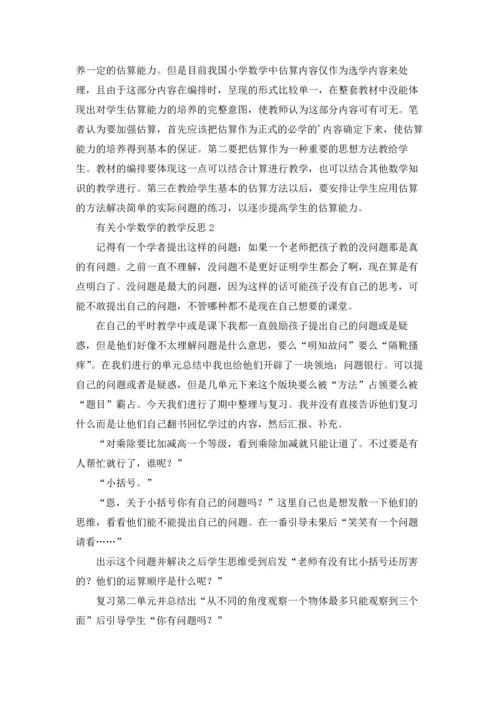 有关小学数学的教学反思.docx