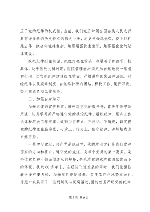 学习把纪律挺在前面心得体会.docx