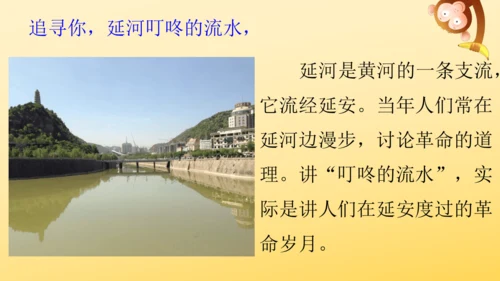24 延安，我把你追寻   课件