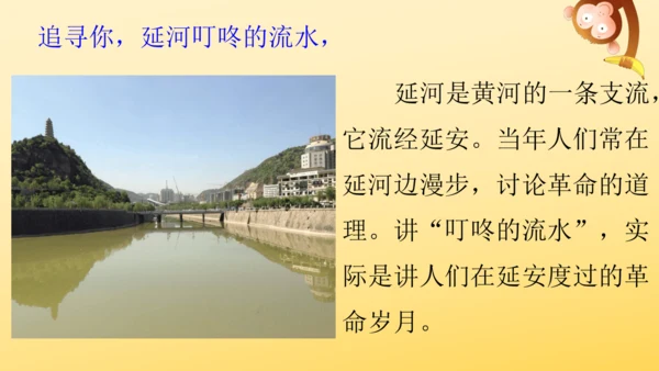 24 延安，我把你追寻   课件