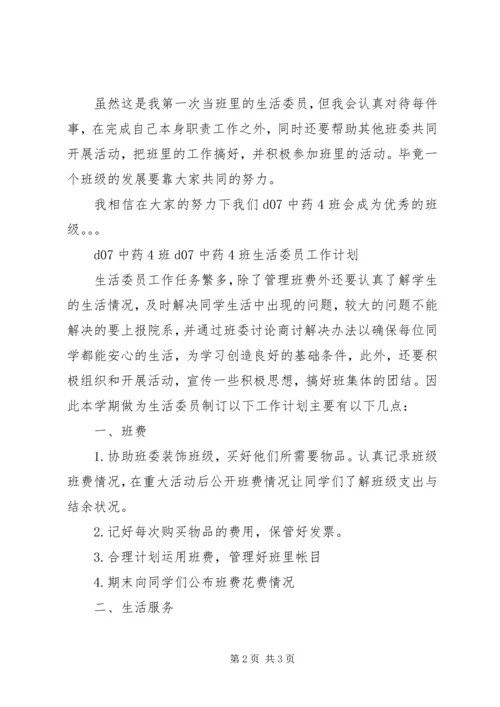 班生活委员工作计划 (4).docx