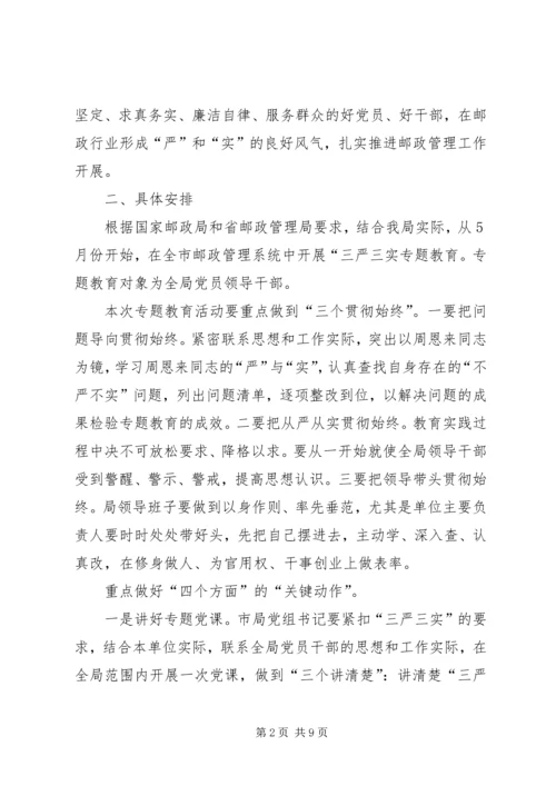 邮政“三严三实”专题教育实施方案.docx