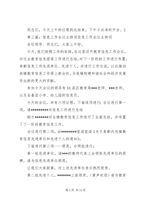 第一篇：党委信息会议主持词全区党委信息工作座谈会主持词精编.docx