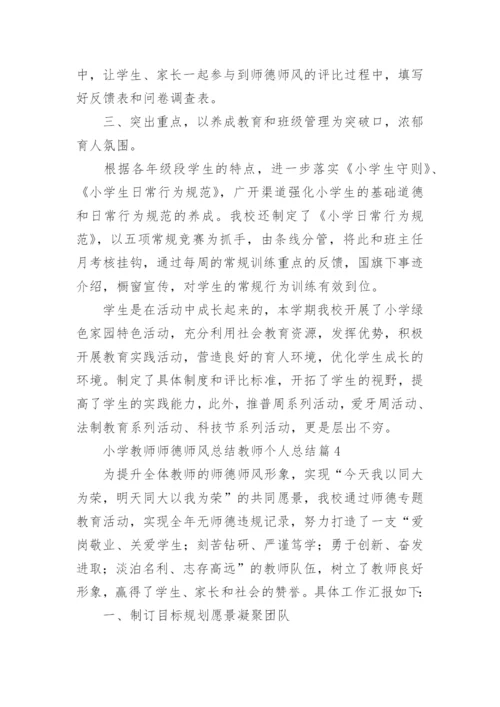 小学教师师德师风总结教师个人总结5篇.docx