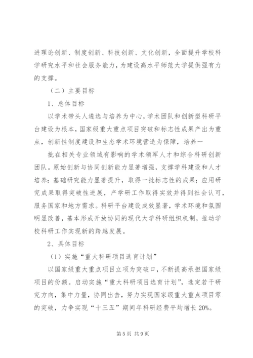 淮北师范大学科学研究与社会服务十三五发展规划.docx