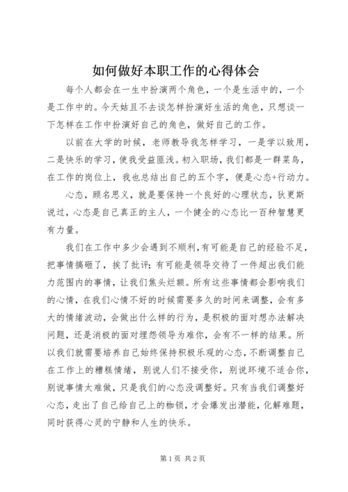 如何做好本职工作的心得体会 (2).docx