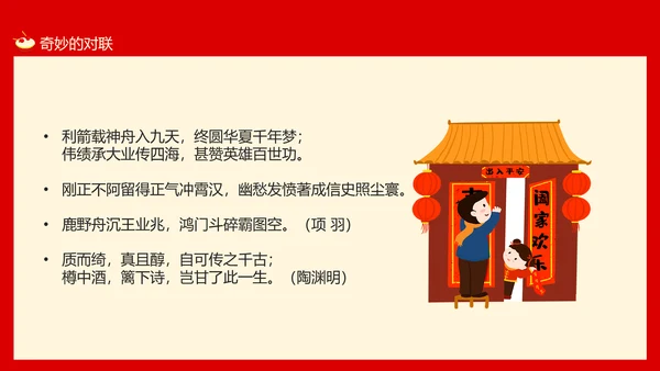 新年春节习俗对联文化，对联PPT模板