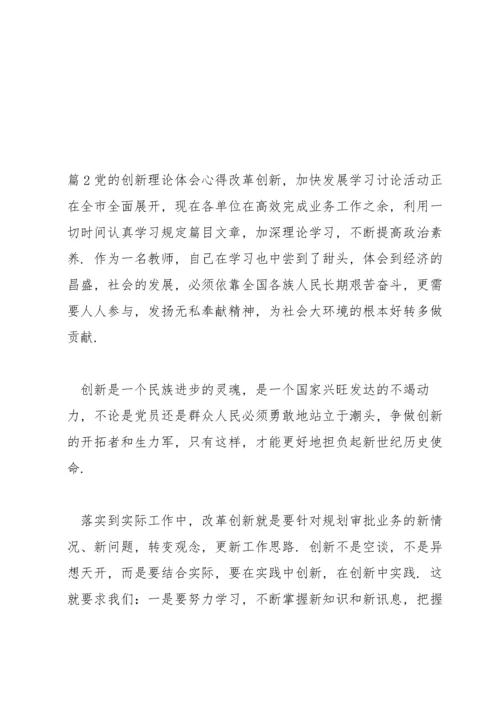 党的创新理论体会心得(通用3篇).docx