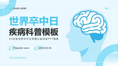 浅蓝色插画风世界卒中日专题社区公益活动PPT模板