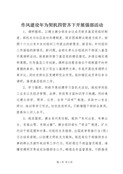 作风建设年为契机四管齐下开展强部活动.docx