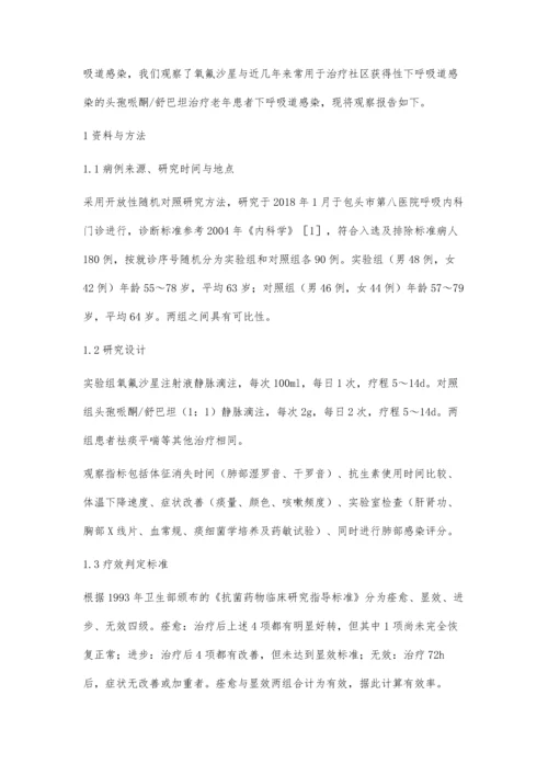 氧氟沙星治疗老年患者下呼吸道感染的疗效和安全性评价.docx