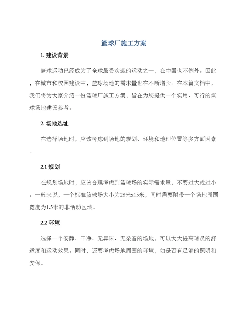 篮球厂施工方案.docx