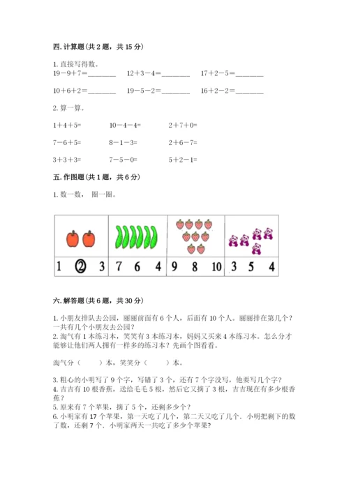 人教版一年级上册数学期末测试卷（a卷）word版.docx