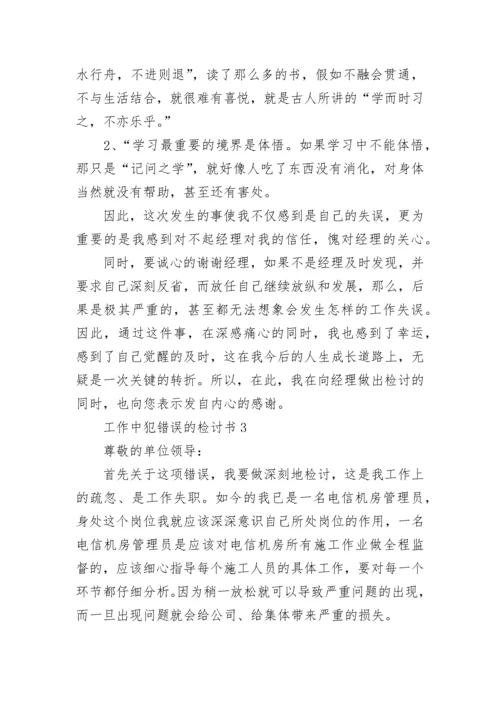 2023工作中犯错误的检讨书精选10篇.docx