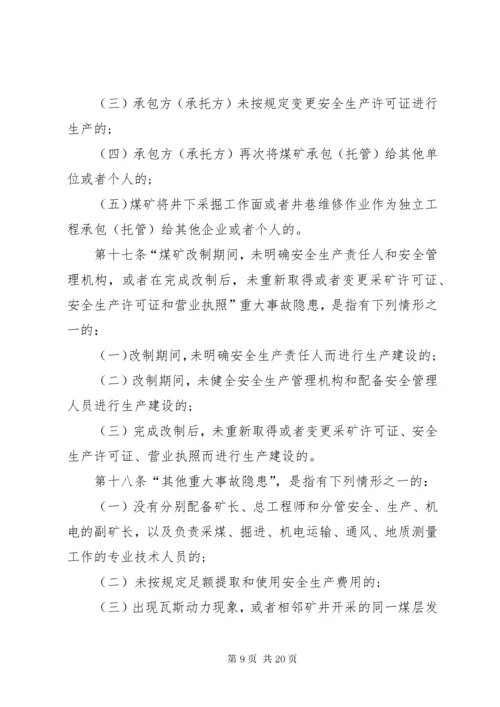 4煤矿重大生产安全事故隐患判定标准[范文大全].docx