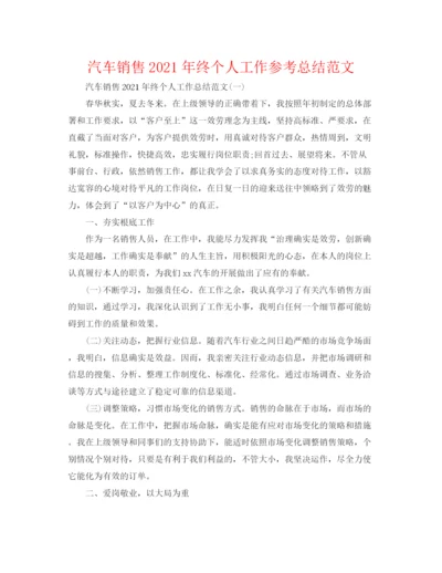 精编之汽车销售年终个人工作参考总结范文.docx