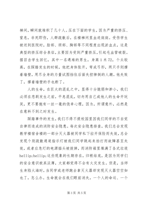 升旗仪式讲话：让踩踏事故远离校园.docx