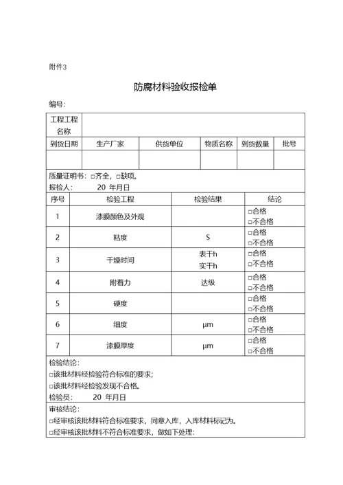 防腐保温施工自检记录检收表